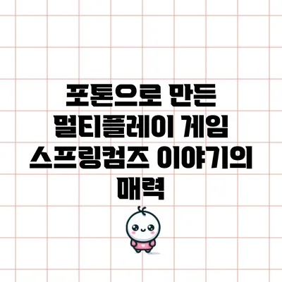 포톤으로 만든 멀티플레이 게임: 스프링컴즈 이야기의 매력