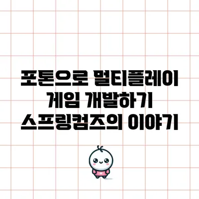 포톤으로 멀티플레이 게임 개발하기: 스프링컴즈의 이야기