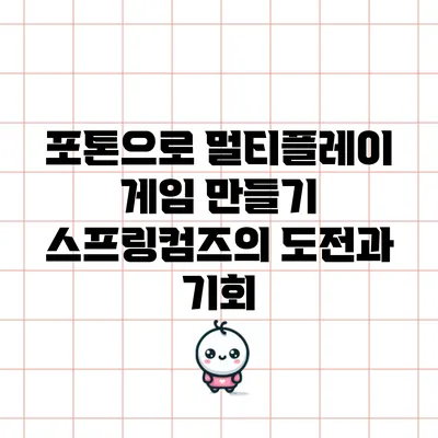 포톤으로 멀티플레이 게임 만들기: 스프링컴즈의 도전과 기회