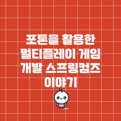 포톤을 활용한 멀티플레이 게임 개발: 스프링컴즈 이야기