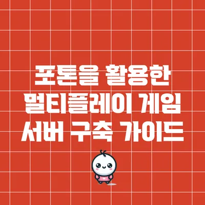 포톤을 활용한 멀티플레이 게임 서버 구축 가이드