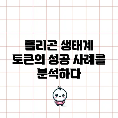 폴리곤 생태계 토큰의 성공 사례를 분석하다