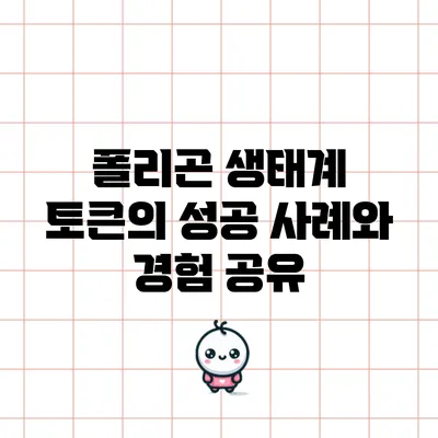 폴리곤 생태계 토큰의 성공 사례와 경험 공유