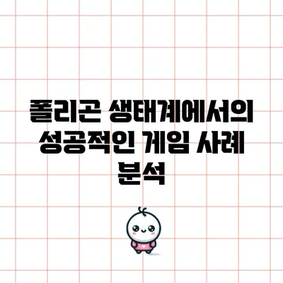 폴리곤 생태계에서의 성공적인 게임 사례 분석