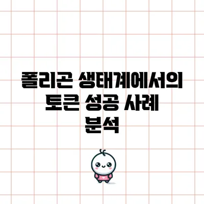 폴리곤 생태계에서의 토큰 성공 사례 분석