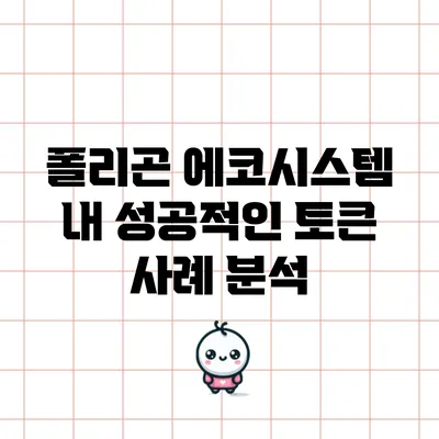 폴리곤 에코시스템 내 성공적인 토큰 사례 분석