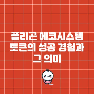 폴리곤 에코시스템 토큰의 성공 경험과 그 의미