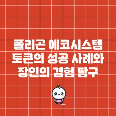 폴리곤 에코시스템 토큰의 성공 사례와 장인의 경험 탐구
