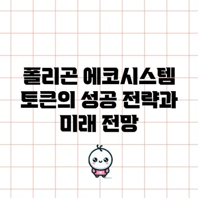 폴리곤 에코시스템 토큰의 성공 전략과 미래 전망