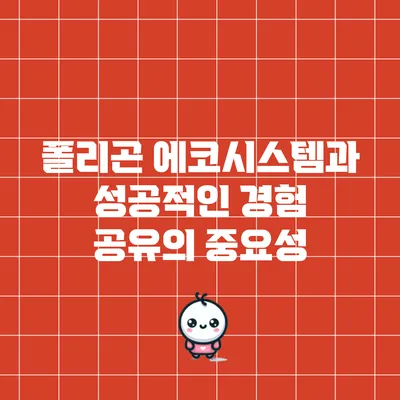 폴리곤 에코시스템과 성공적인 경험 공유의 중요성