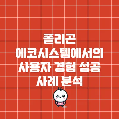 폴리곤 에코시스템에서의 사용자 경험 성공 사례 분석