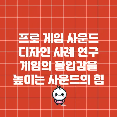 프로 게임 사운드 디자인 사례 연구: 게임의 몰입감을 높이는 사운드의 힘