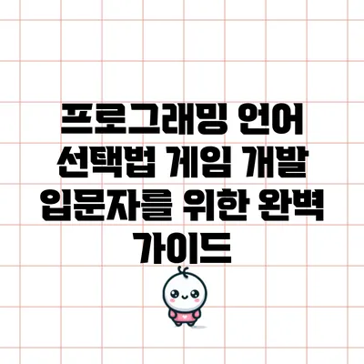 프로그래밍 언어 선택법: 게임 개발 입문자를 위한 완벽 가이드