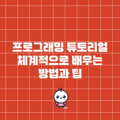 프로그래밍 튜토리얼: 체계적으로 배우는 방법과 팁
