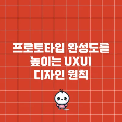 프로토타입 완성도를 높이는 UX/UI 디자인 원칙