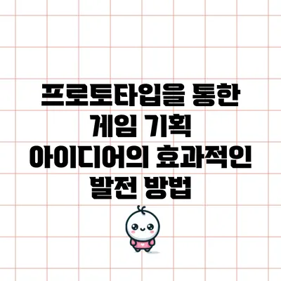 프로토타입을 통한 게임 기획 아이디어의 효과적인 발전 방법