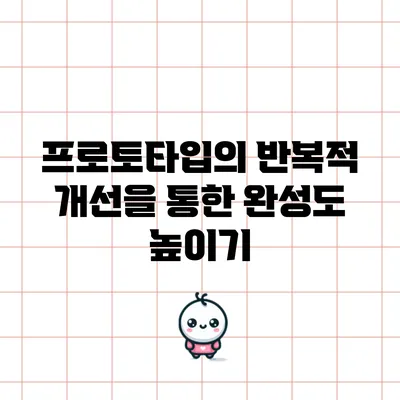 프로토타입의 반복적 개선을 통한 완성도 높이기