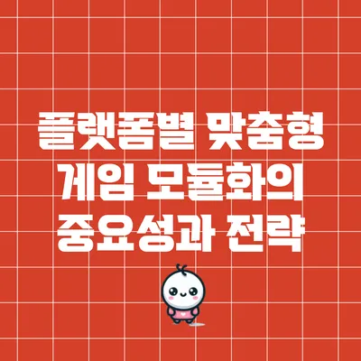 플랫폼별 맞춤형 게임 모듈화의 중요성과 전략