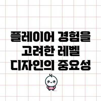 플레이어 경험을 고려한 레벨 디자인의 중요성