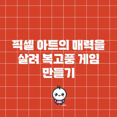픽셀 아트의 매력을 살려 복고풍 게임 만들기