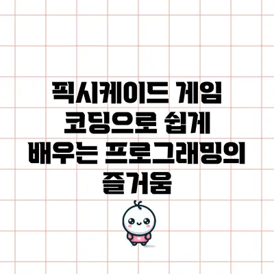 픽시케이드 게임 코딩으로 쉽게 배우는 프로그래밍의 즐거움