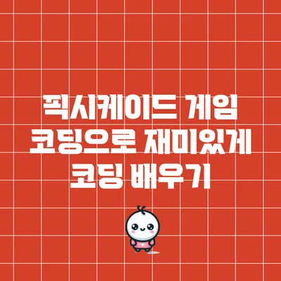 픽시케이드 게임 코딩으로 재미있게 코딩 배우기