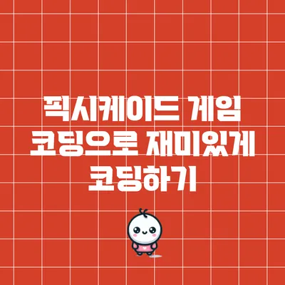 픽시케이드 게임 코딩으로 재미있게 코딩하기