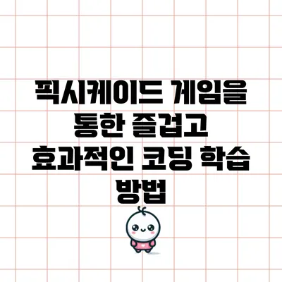 픽시케이드 게임을 통한 즐겁고 효과적인 코딩 학습 방법