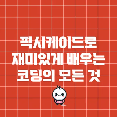 픽시케이드로 재미있게 배우는 코딩의 모든 것