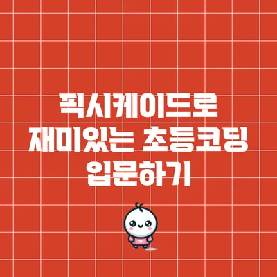 픽시케이드로 재미있는 초등코딩 입문하기
