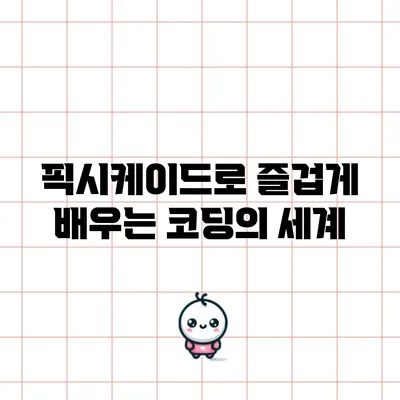 픽시케이드로 즐겁게 배우는 코딩의 세계