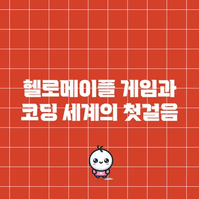 헬로메이플: 게임과 코딩 세계의 첫걸음
