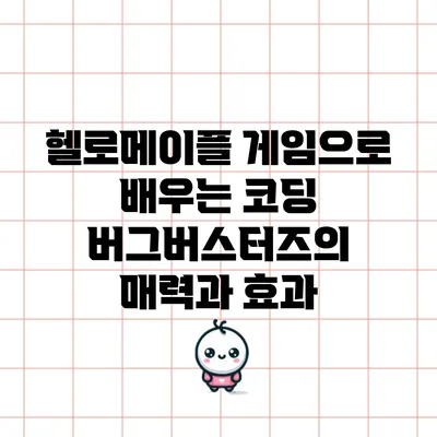 헬로메이플 게임으로 배우는 코딩: 버그버스터즈의 매력과 효과
