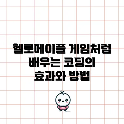 헬로메이플: 게임처럼 배우는 코딩의 효과와 방법
