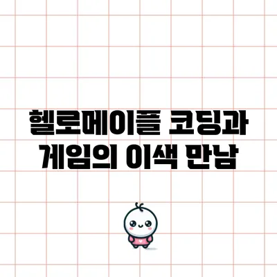 헬로메이플: 코딩과 게임의 이색 만남