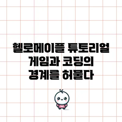 헬로메이플 튜토리얼: 게임과 코딩의 경계를 허물다