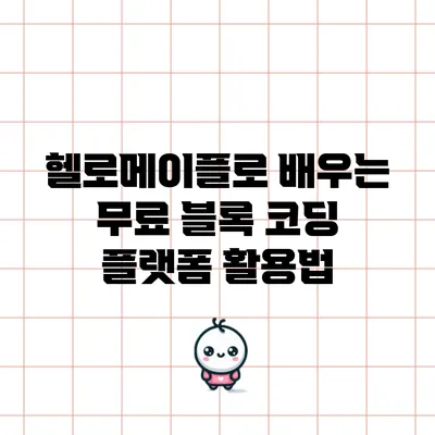 헬로메이플로 배우는 무료 블록 코딩 플랫폼 활용법