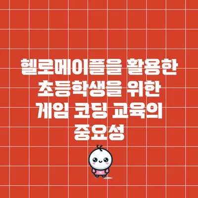 헬로메이플을 활용한 초등학생을 위한 게임 코딩 교육의 중요성