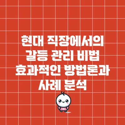 현대 직장에서의 갈등 관리 비법: 효과적인 방법론과 사례 분석