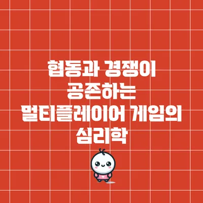 협동과 경쟁이 공존하는 멀티플레이어 게임의 심리학