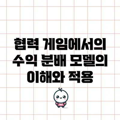 협력 게임에서의 수익 분배 모델의 이해와 적용