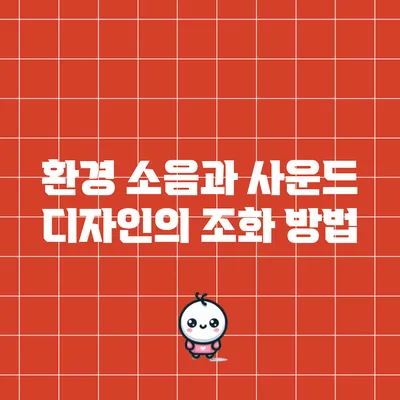 환경 소음과 사운드 디자인의 조화 방법