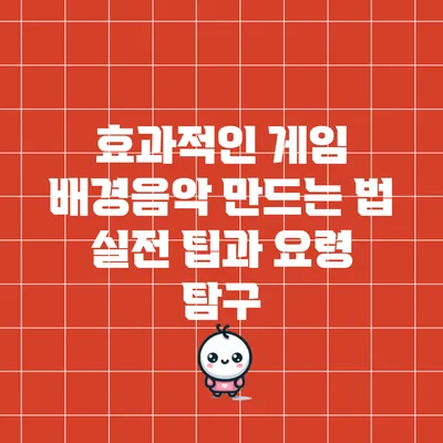 효과적인 게임 배경음악 만드는 법: 실전 팁과 요령 탐구