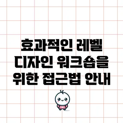 효과적인 레벨 디자인 워크숍을 위한 접근법 안내