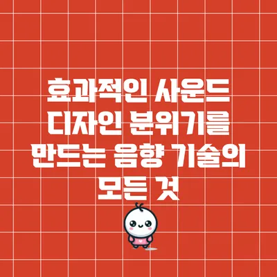 효과적인 사운드 디자인: 분위기를 만드는 음향 기술의 모든 것