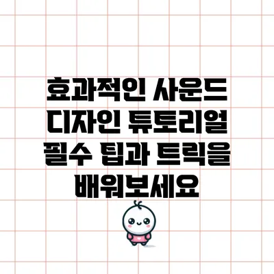 효과적인 사운드 디자인 튜토리얼: 필수 팁과 트릭을 배워보세요