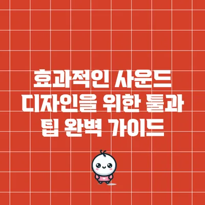 효과적인 사운드 디자인을 위한 툴과 팁 완벽 가이드