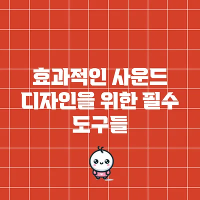 효과적인 사운드 디자인을 위한 필수 도구들
