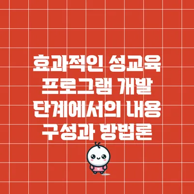 효과적인 성교육 프로그램 개발 단계에서의 내용 구성과 방법론
