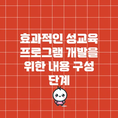 효과적인 성교육 프로그램 개발을 위한 내용 구성 단계